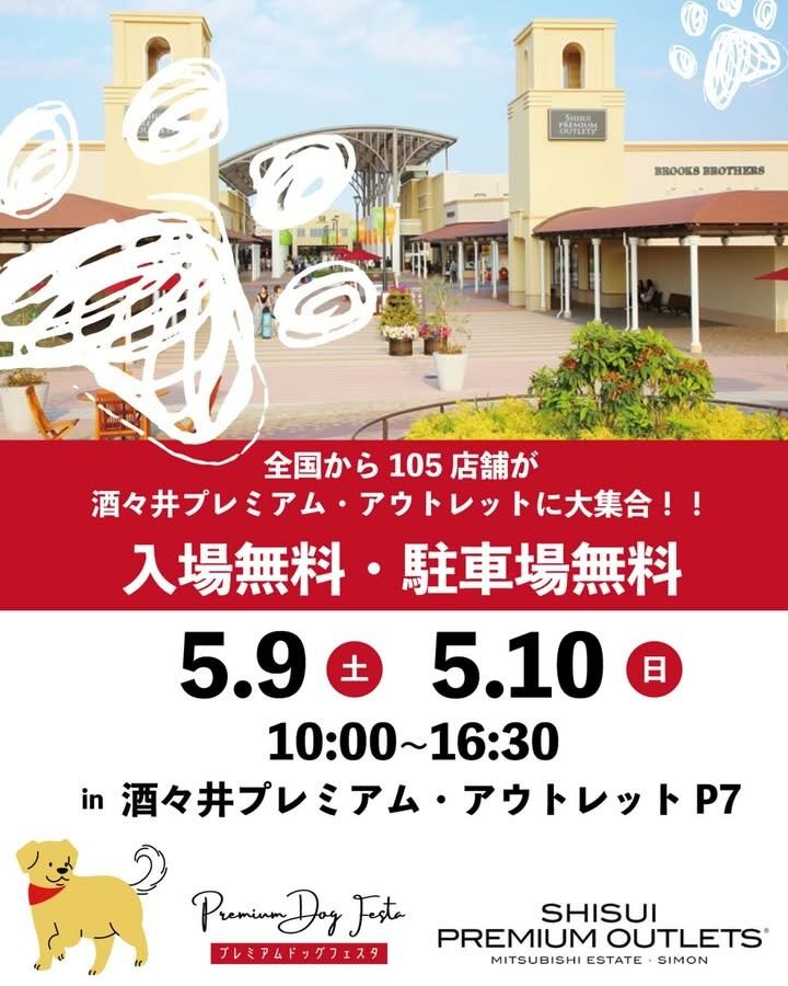 Premium Dog Festa in 酒々井プレミアム・アウトレット（プレミアム ドッグ フェスタ）のイベント画像