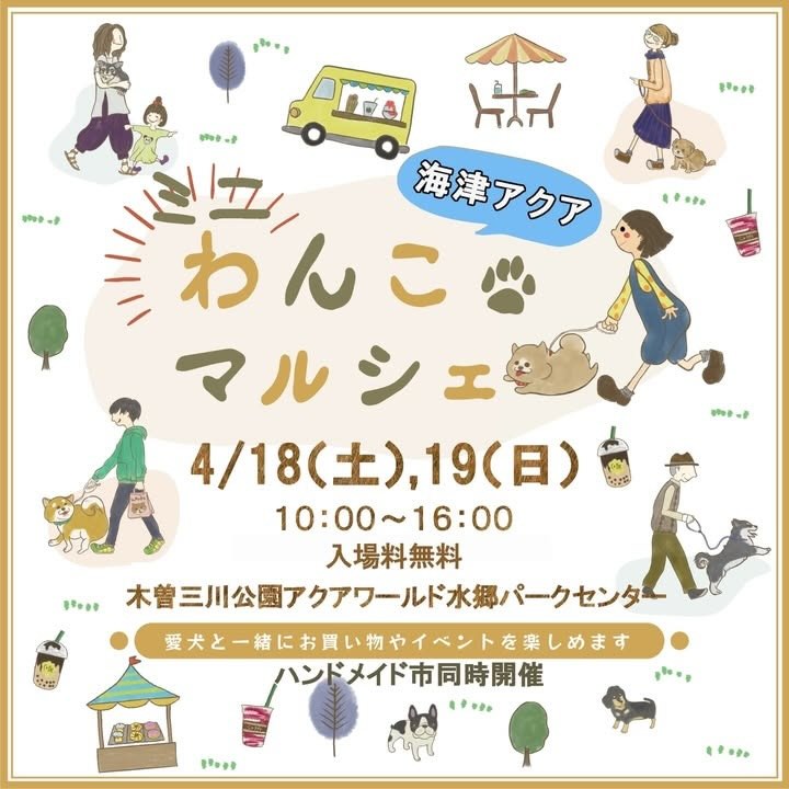 海津アクアミニわんこマルシェのイベント画像