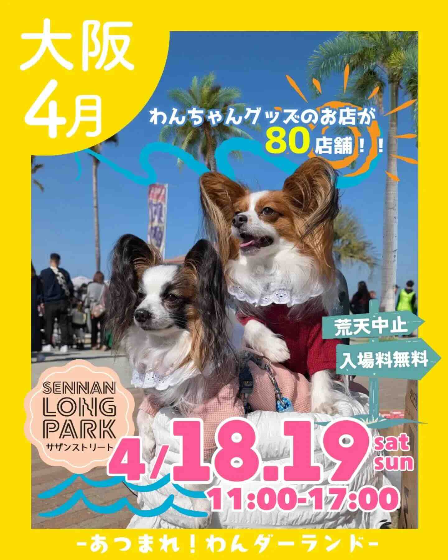 あつまれ！わんダーランド in SENNAN LONGPARKのイベント画像