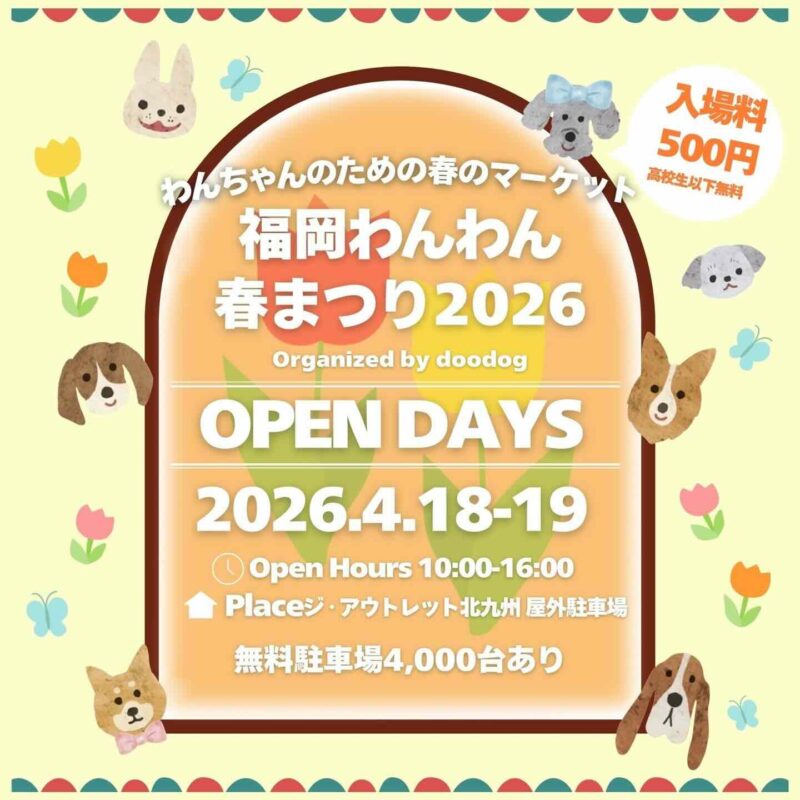 福岡わんわん春まつり2026のイベント画像