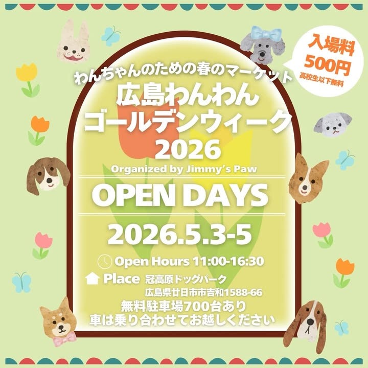 広島わんわんゴールデンウィーク2026のイベント画像