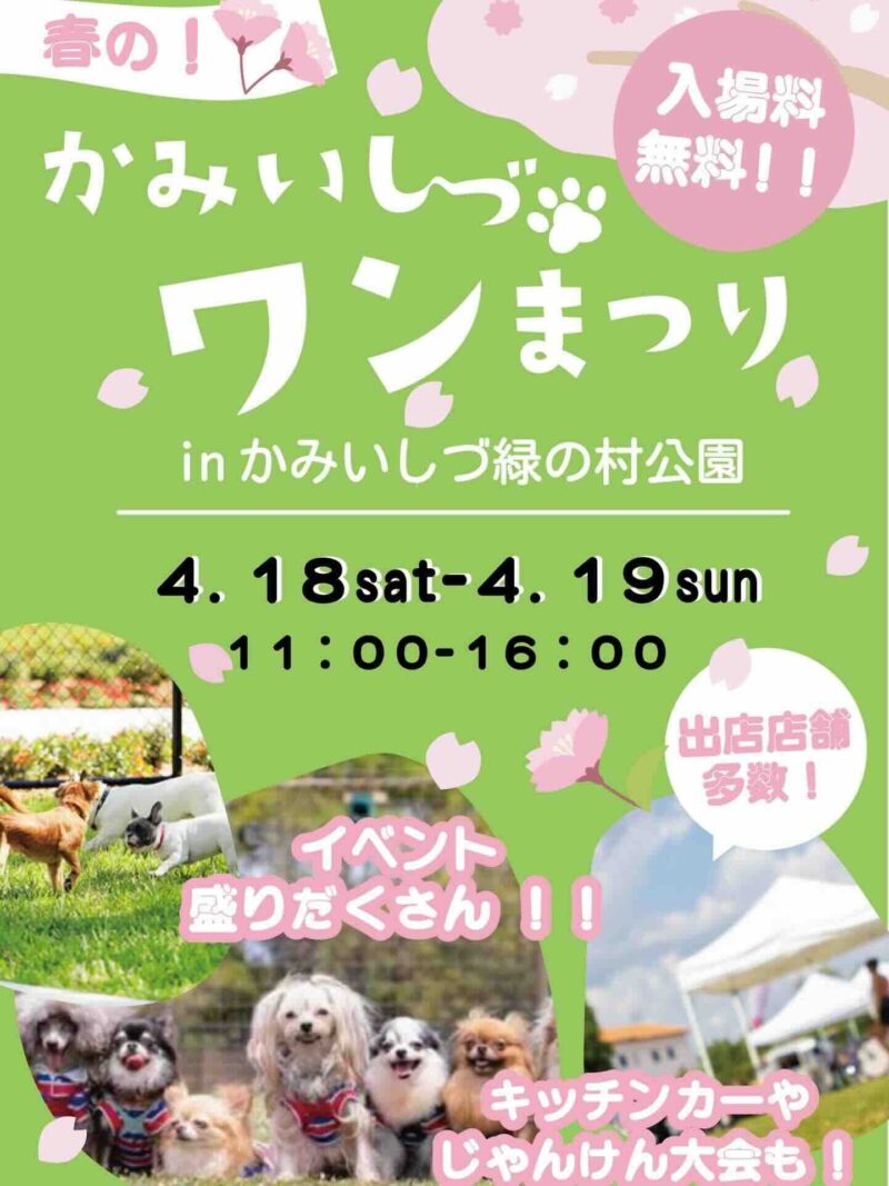 春のかみいしづワンまつりのイベント画像