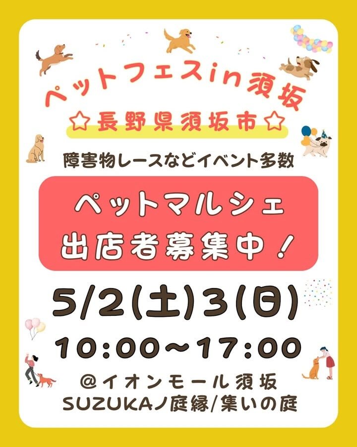 ペットフェスinイオンモール須坂のイベント画像