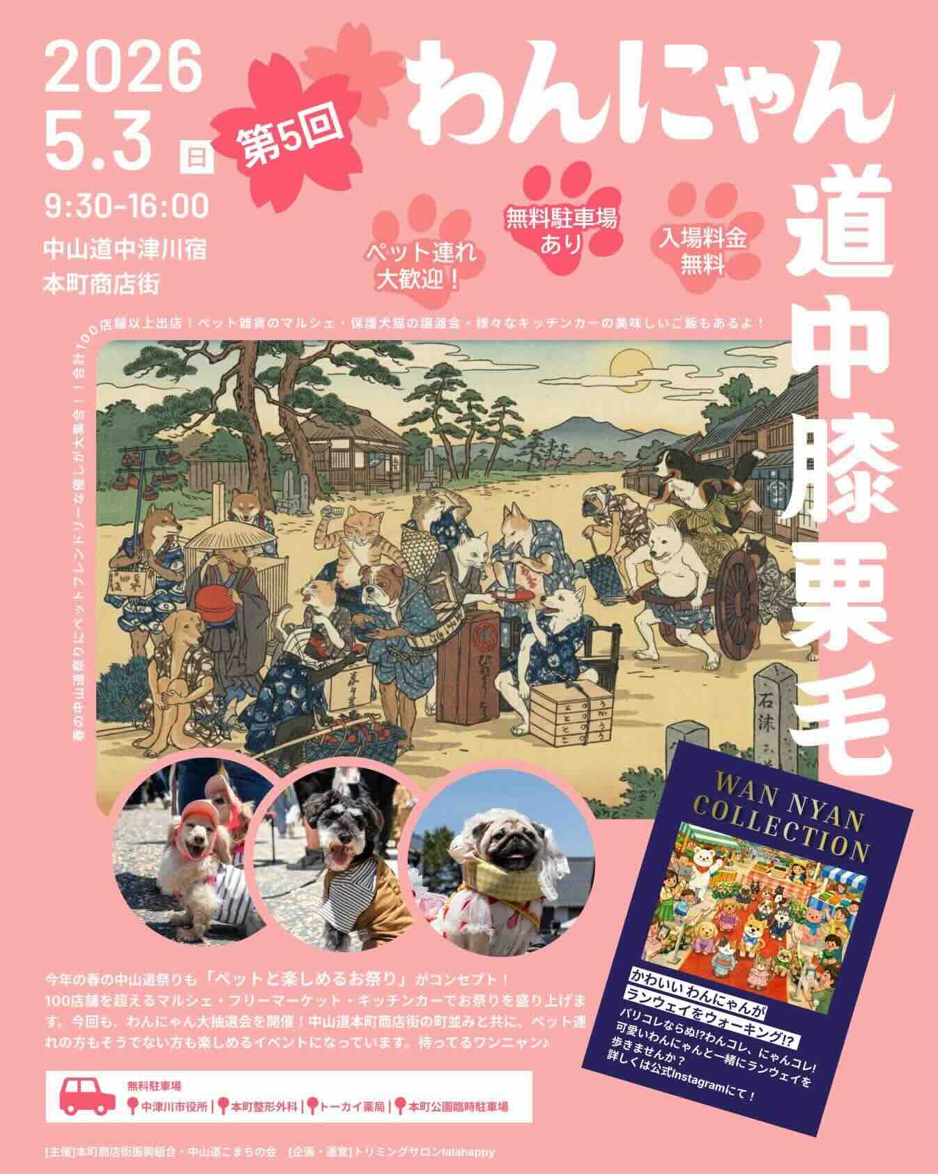 第４回わんにゃん道中膝栗毛 in 本町商店街のイベント画像