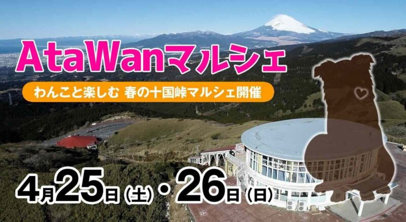 AtaWanマルシェ in 十国峠のイベント画像