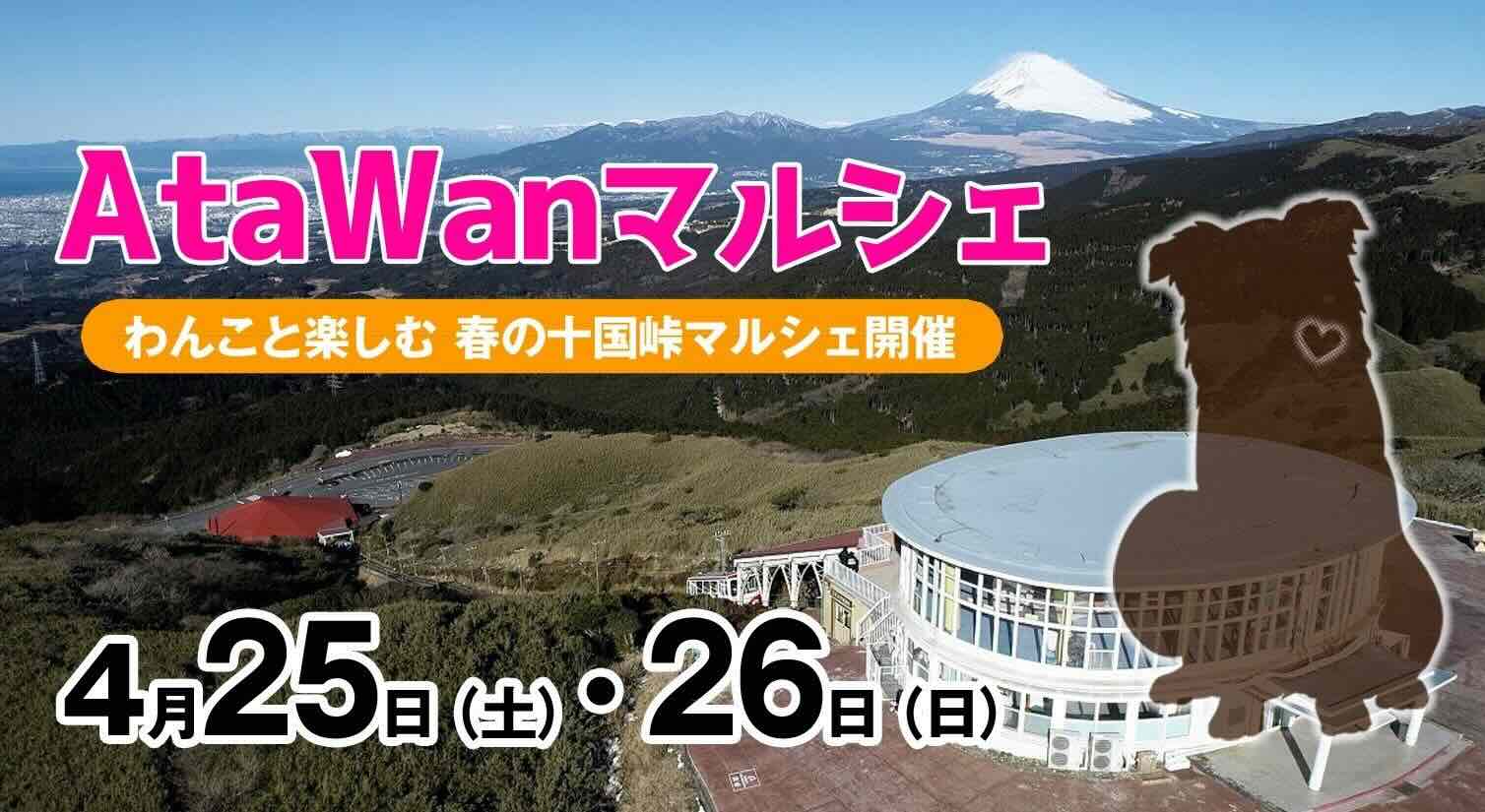 AtaWanマルシェ in 十国峠のイベント画像