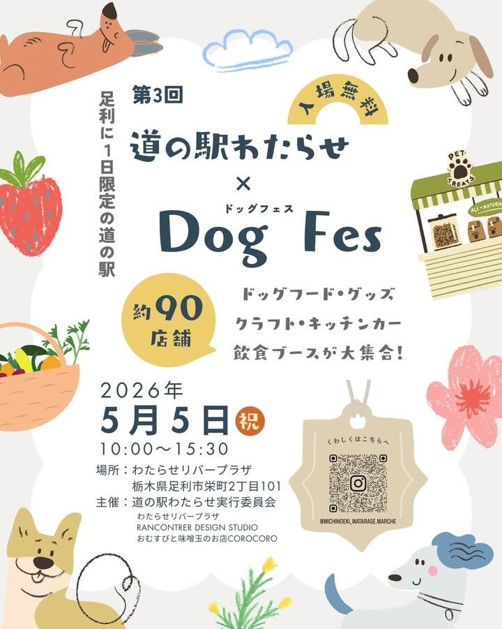 第3回 道の駅わたらせ x Dog Fesのイベント画像