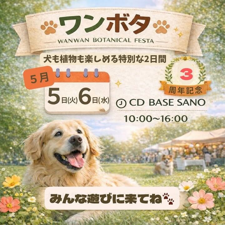 WANWAN BOTANICAL FESTA 3周年（ワンボタ）のイベント画像