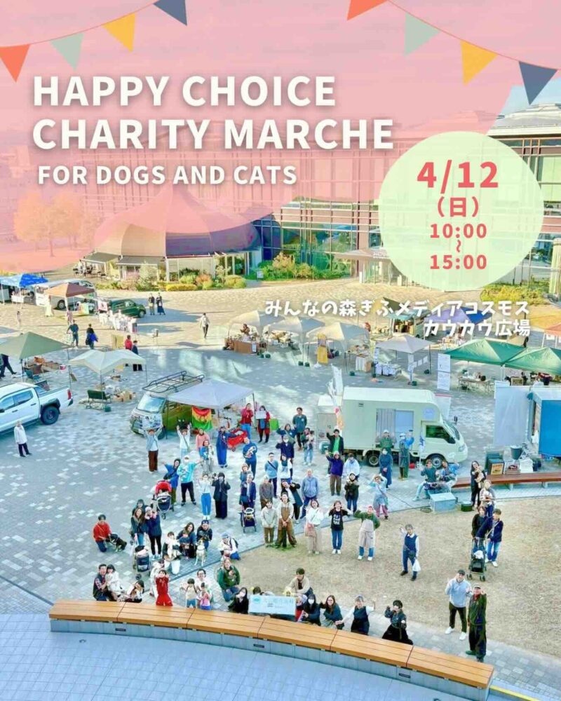 HappyChoice チャリティーマルシェ for DOGS and CATSのイベント画像