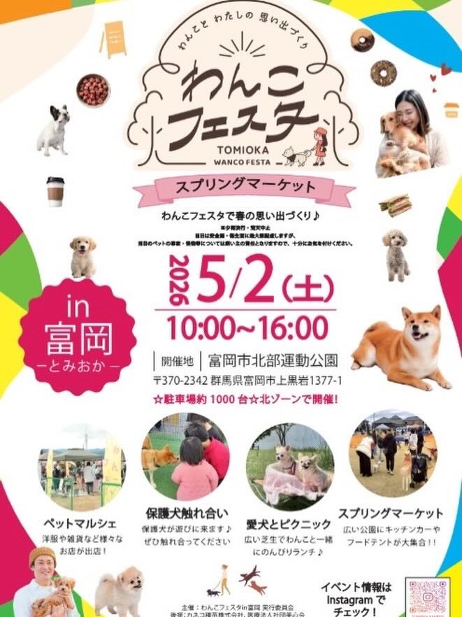 わんこフェスタ in 富岡 スプリングマーケットのイベント画像