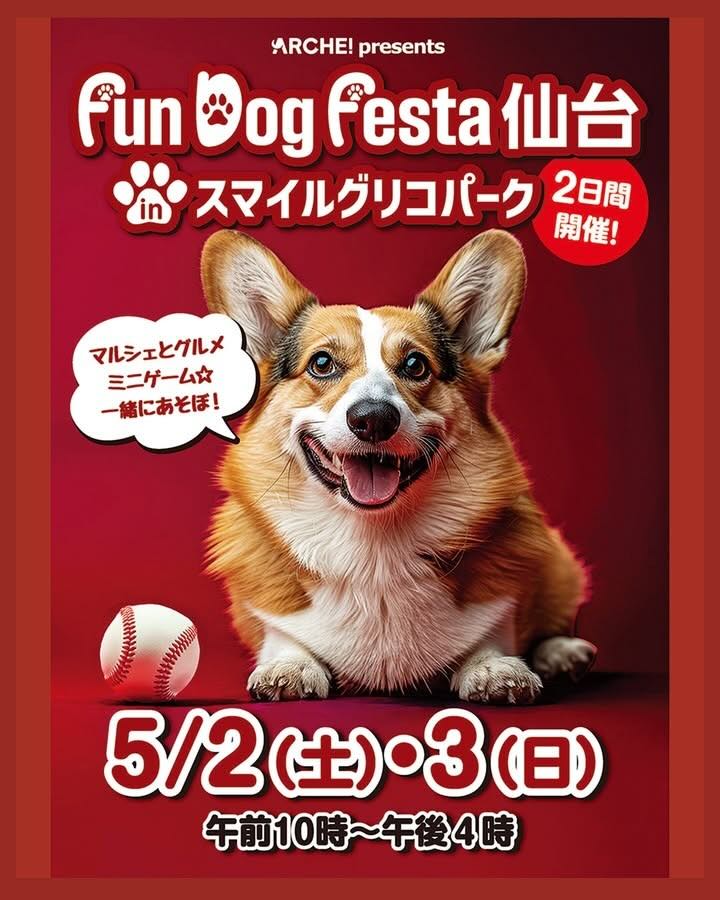 ARCHE! presents Fun Dog Festa 仙台 in スマイルグリコパークのイベント画像