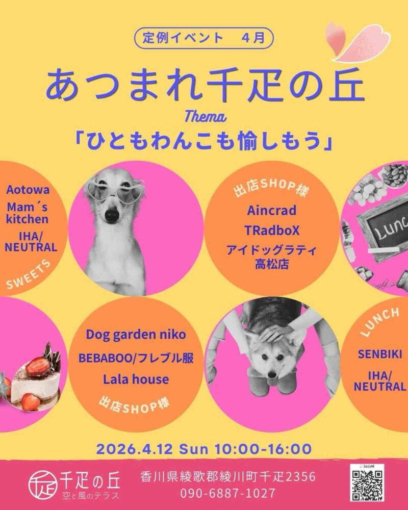 あつまれ千疋の丘〜人もわんこも愉しもう！〜のイベント画像