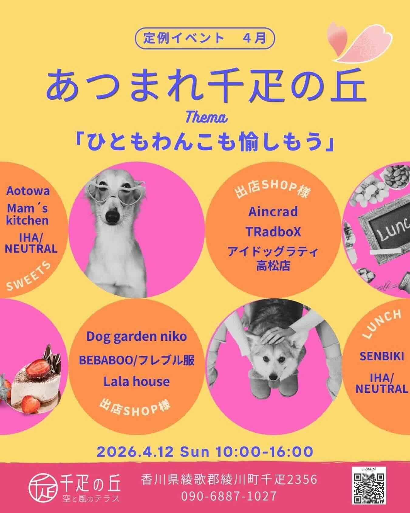 あつまれ千疋の丘〜人もわんこも愉しもう!〜のイベント画像