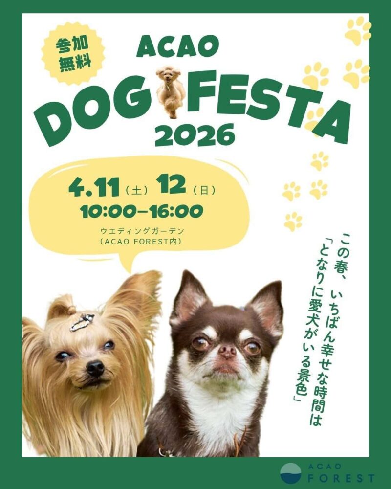 ACAO DOG FESTA 2026 -SPRING-のイベント画像