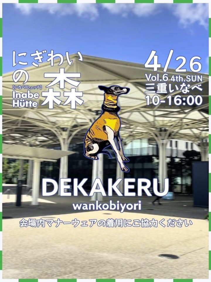 にぎわいの森DEKAKERU wankobiyori Vol.6（デカケルわんこびより）のイベント画像
