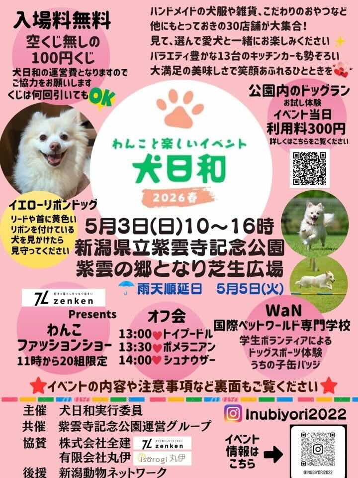 犬日和 2026春のイベント画像