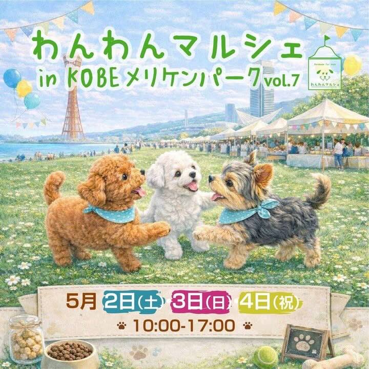 わんわんマルシェ in KOBEメリケンパーク vol.7のイベント画像
