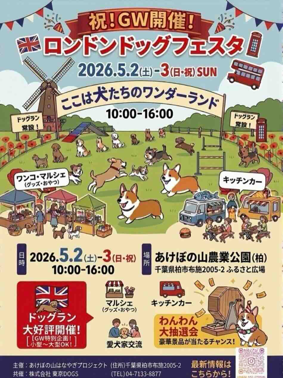 London Dog Festa～ここは犬たちのワンダーランド〜（ロンドンドッグフェスタ）のイベント画像