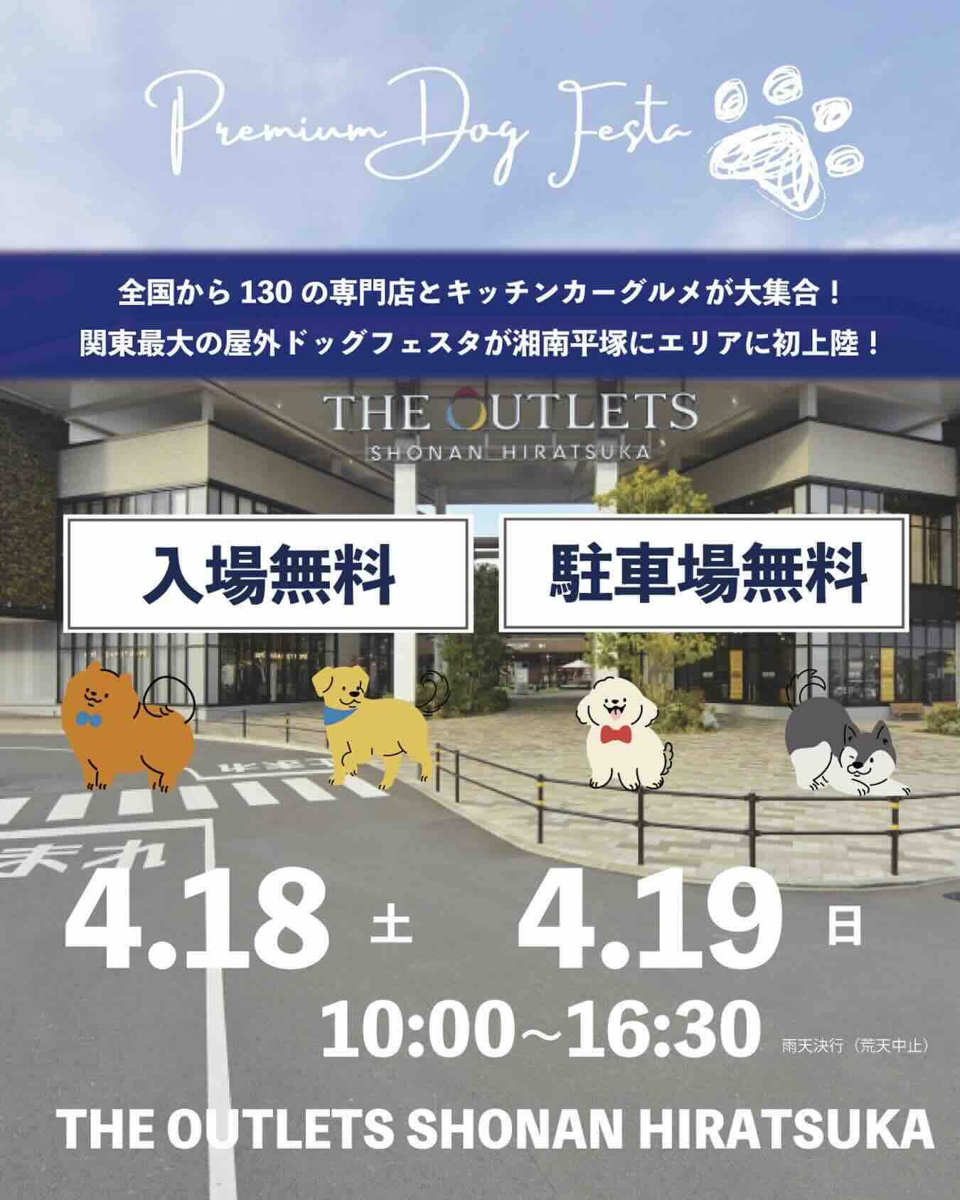 Premium Dog Fasta in 平塚（プレミアム ドッグ フェスタ）のイベント画像