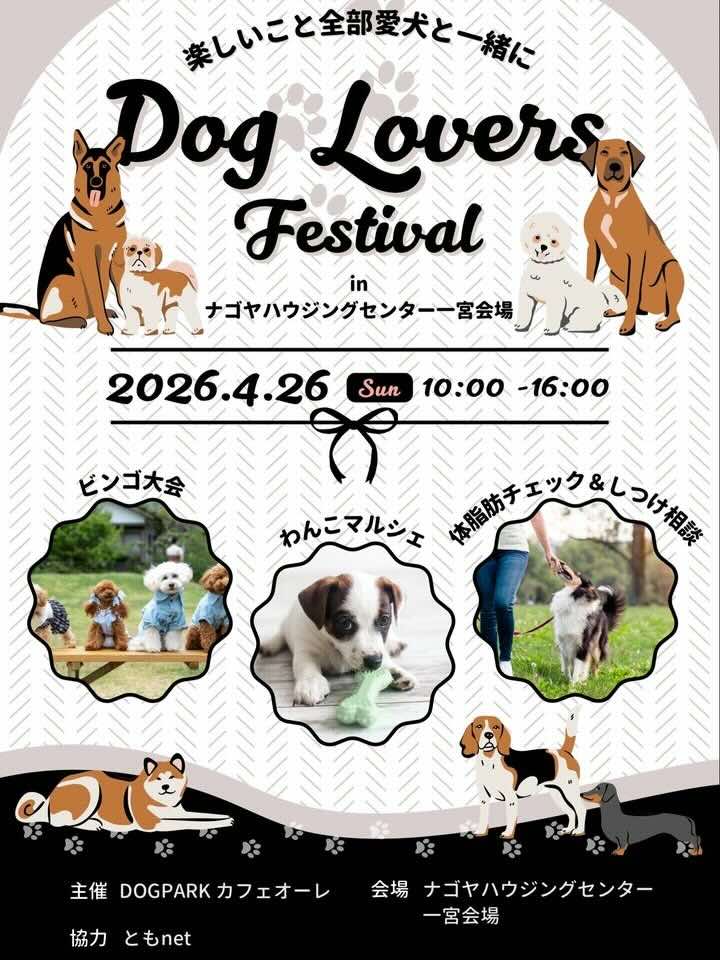 Dog Lovers Festival in ナゴヤハウジングセンター一宮会場のイベント画像