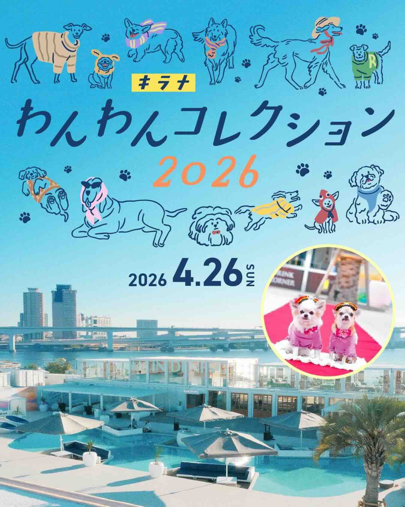 キラナわんわんコレクション2026 -うちのコ RUNWAY SHOW-のイベント画像