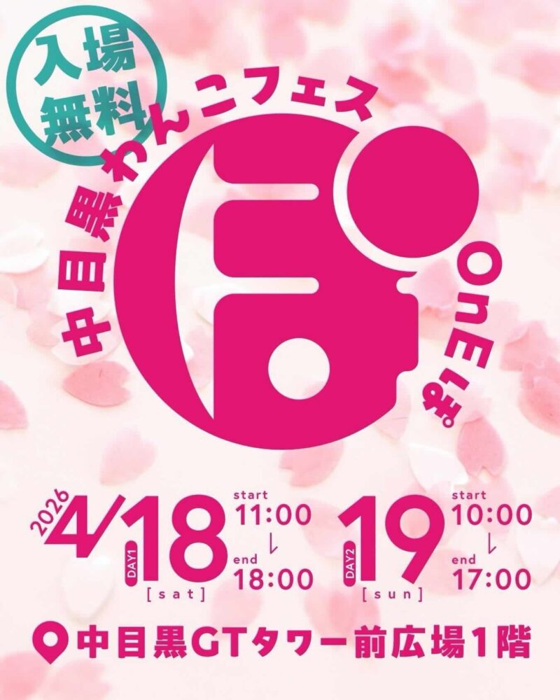 第4回 中目黒わんこフェス OnEぽのイベント画像