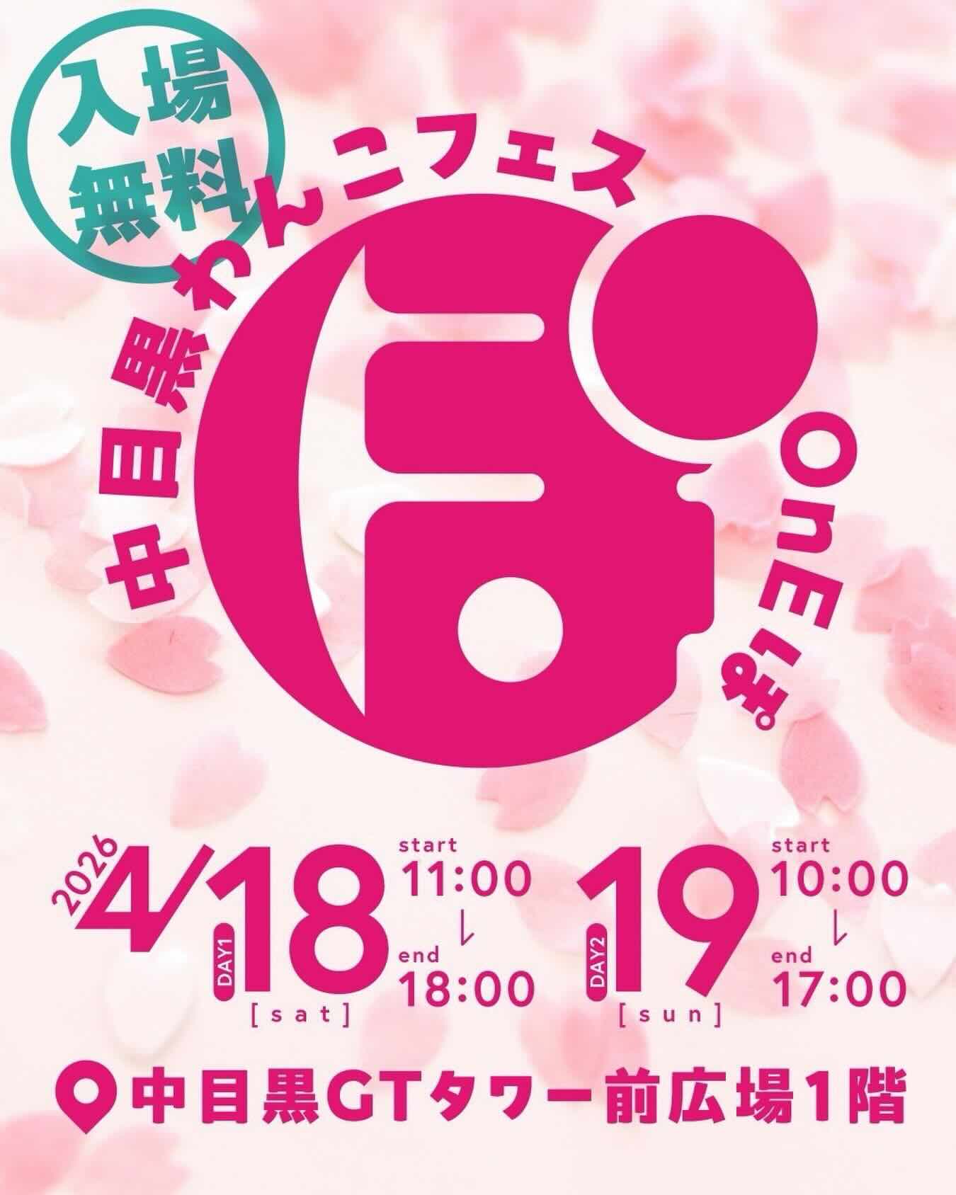 第4回 中目黒わんこフェス OnEぽのイベント画像