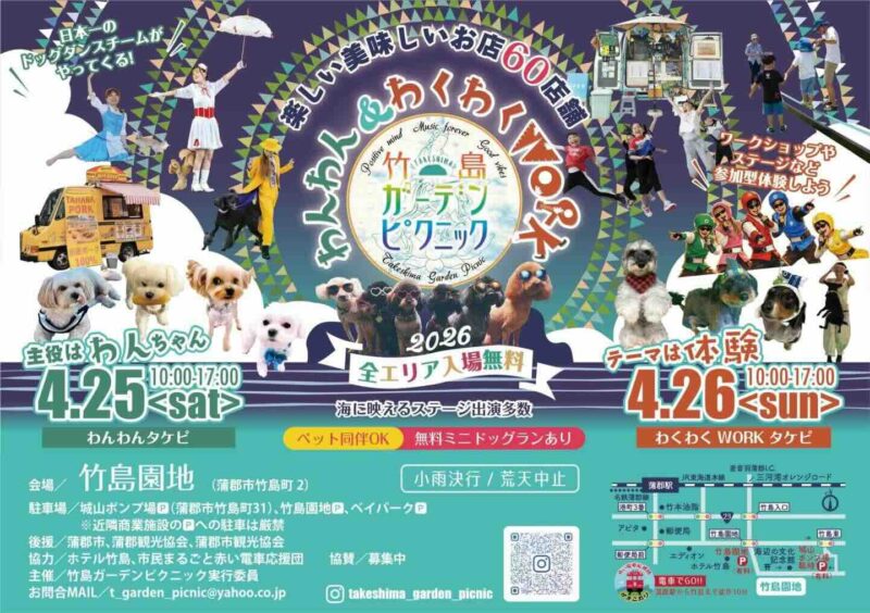 竹島ガーデンピクニック2026春〜わんわん＆わくわくWORKタケピ〜 のイベント画像