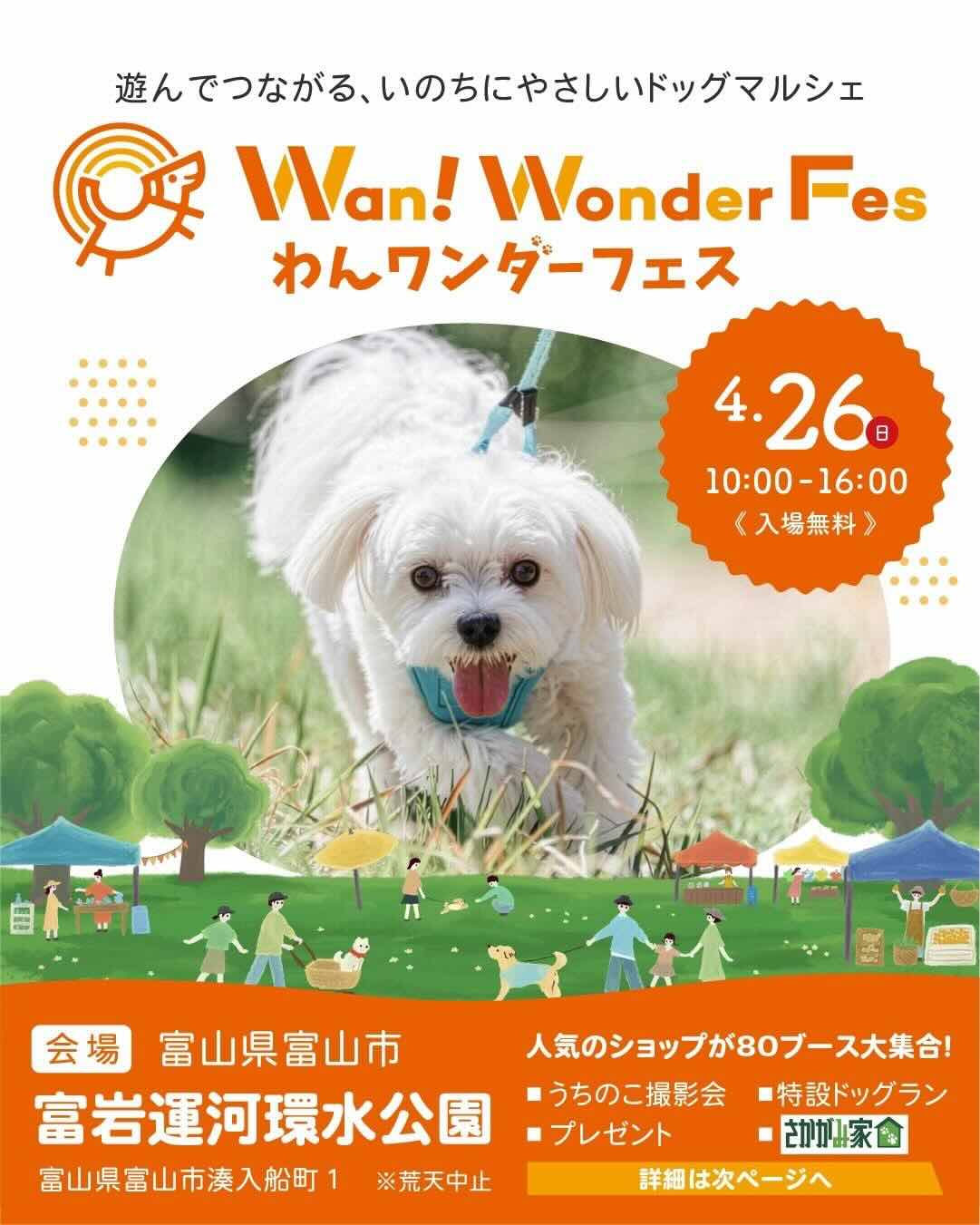 Wan!Wonder Fes（わんワンダーフェス）＠富山市環水公園園のイベント画像