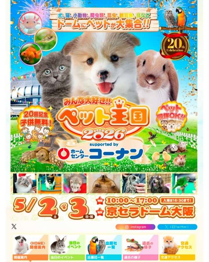 みんな大好き!!ペット王国2026のイベント画像