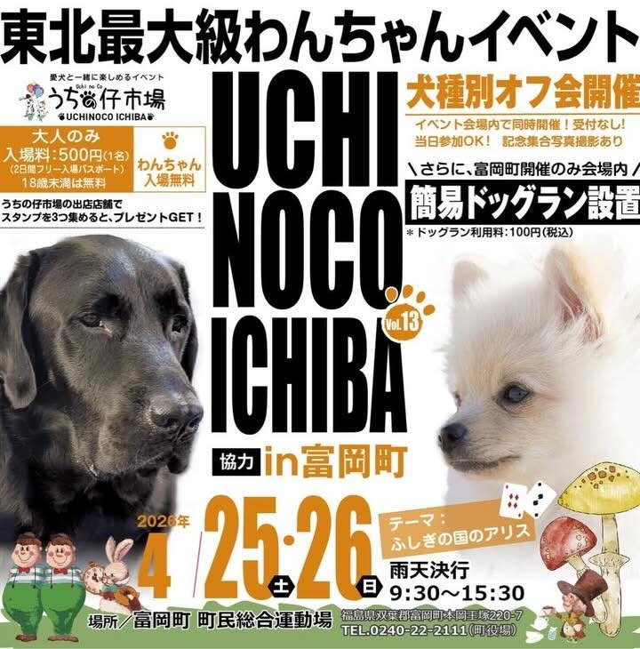 うちの仔市場 in 富岡のイベント画像