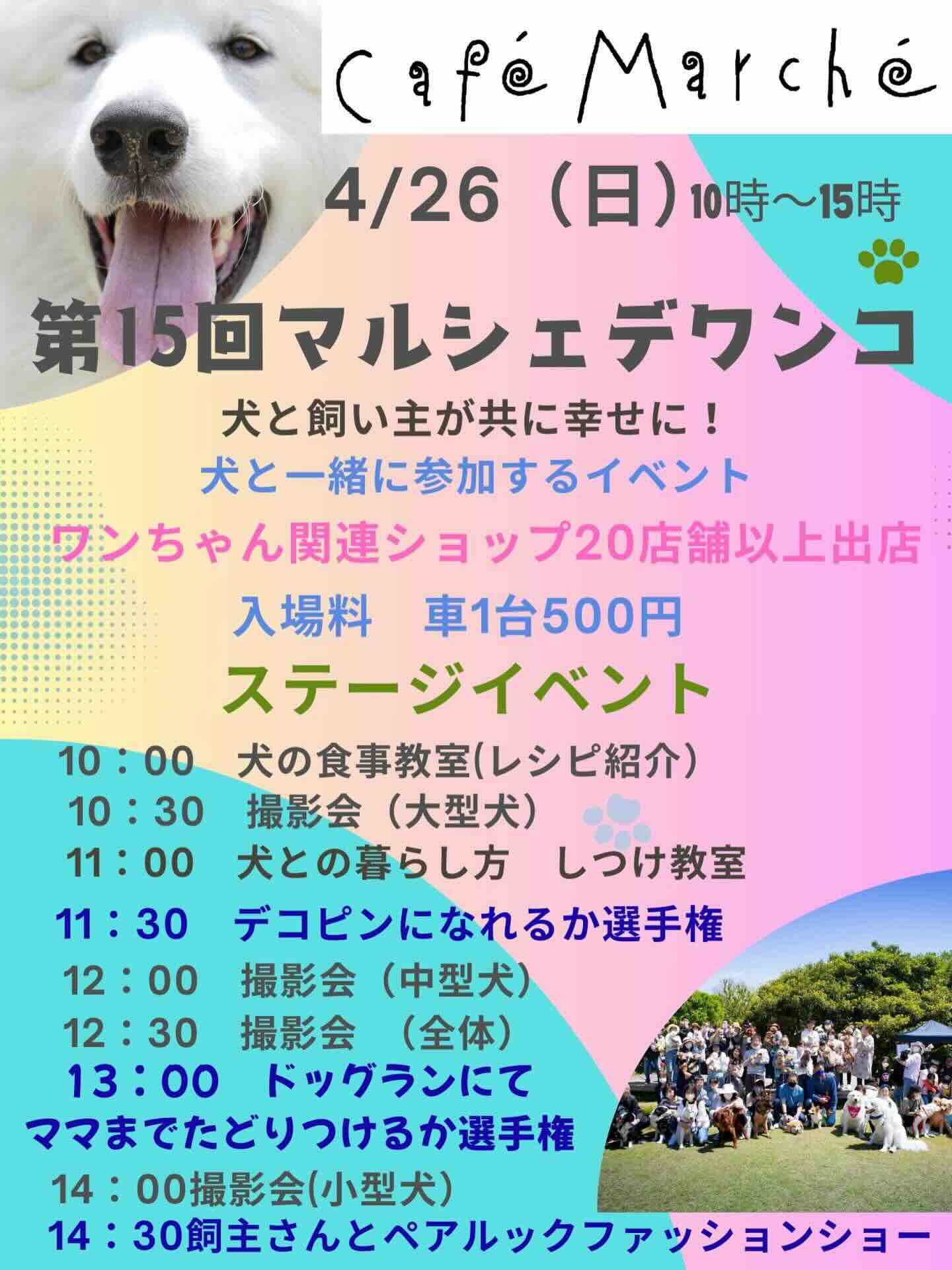 第15回 マルシェデワンコのイベント画像