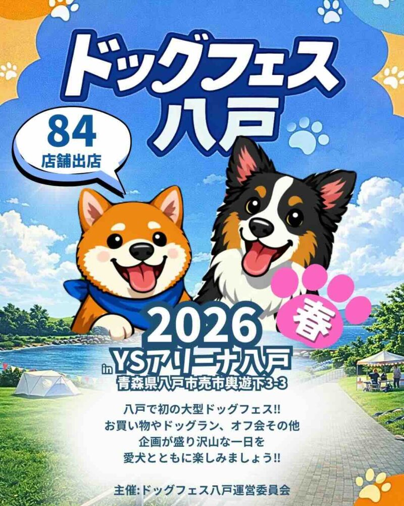 ドッグフェス八戸2026 in YSアリーナのイベント画像
