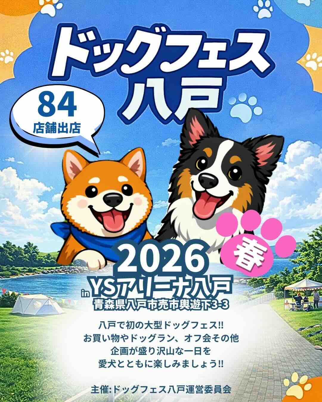 ドッグフェス八戸2026 in YSアリーナのイベント画像
