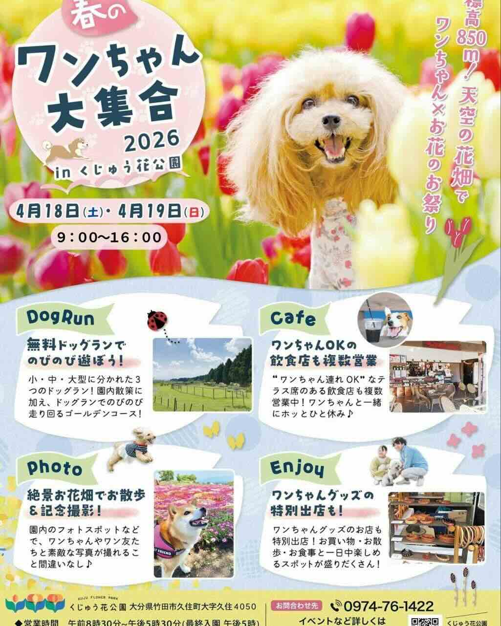 春のワンちゃん大集合2026 inくじゅう花公園のイベント画像