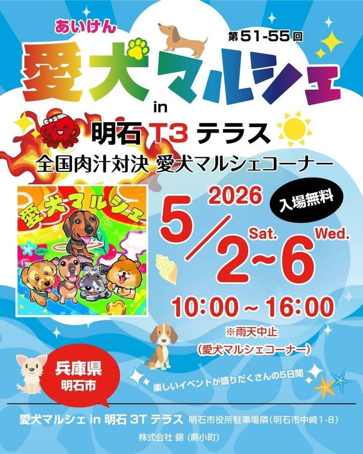 第51回～55回 愛犬マルシェ in 明石T3テラス のイベント画像