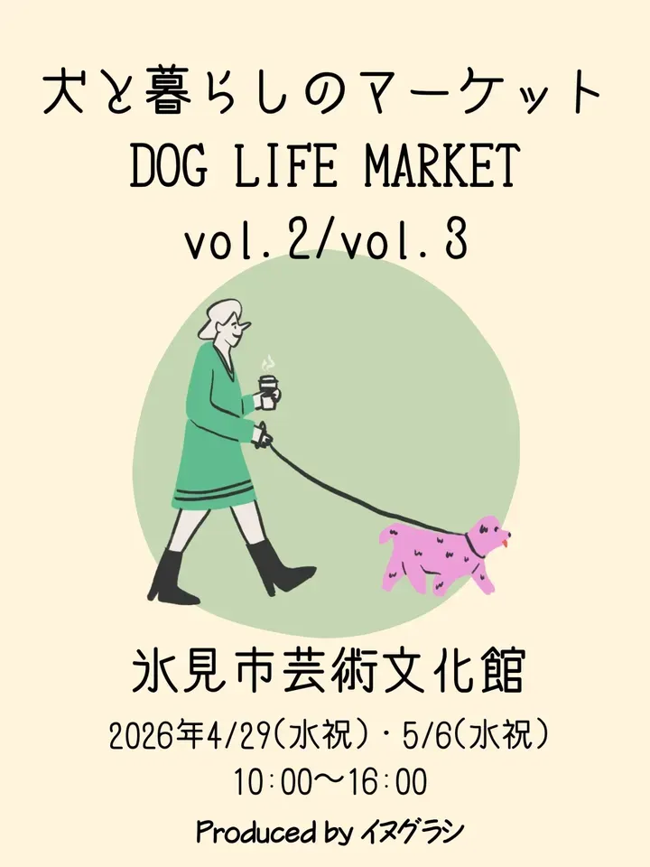 犬と暮らしのマーケット〜dog life market〜vol.2/vol.3のイベント画像