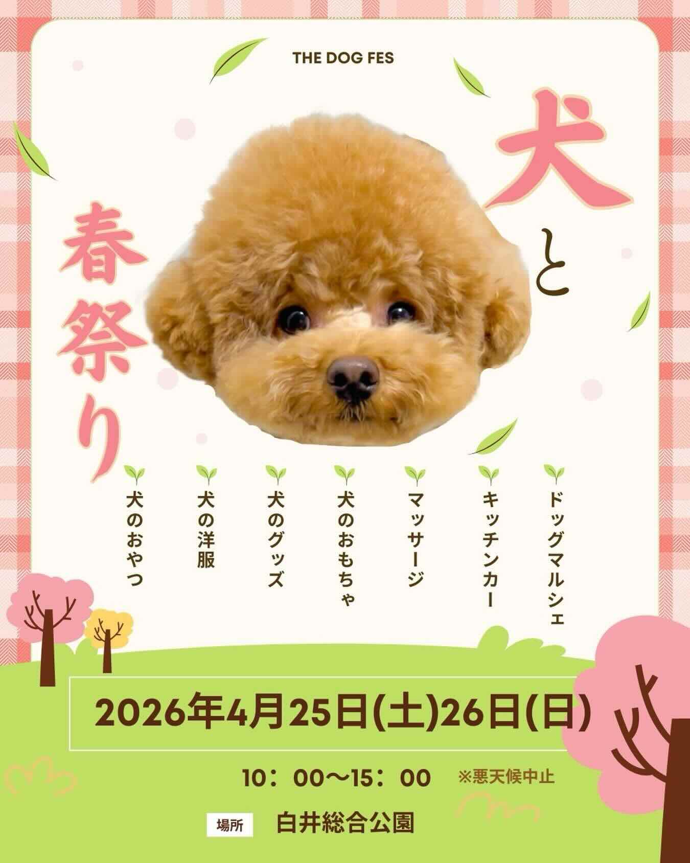THE DOG FES-犬と春祭り-のイベント画像