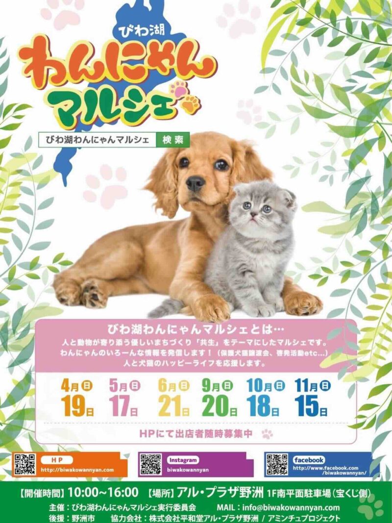 びわ湖わんにゃんマルシェ2026のイベント画像