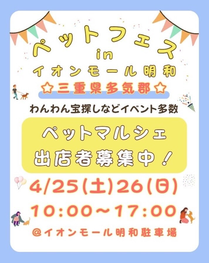ペットフェス in イオンモール明和のイベント画像