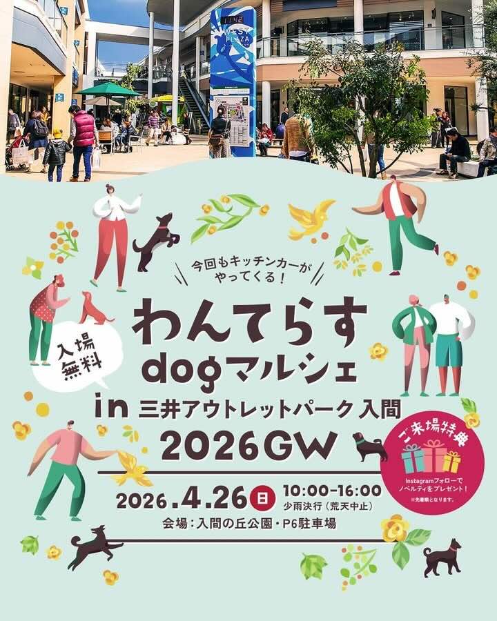 わんてらすdog マルシェ in 三井アウトレットパーク 入間 2026 GWのイベント画像