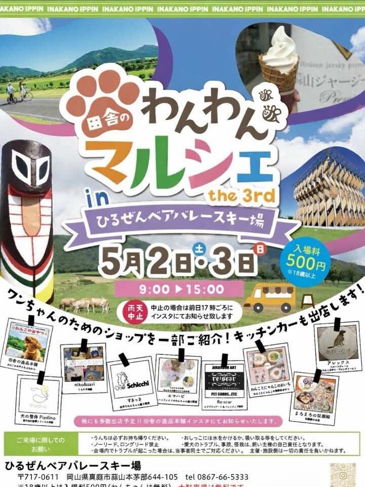 田舎のわんわんマルシェ in ひるぜんベアバレースキー場 the 3rdのイベント画像