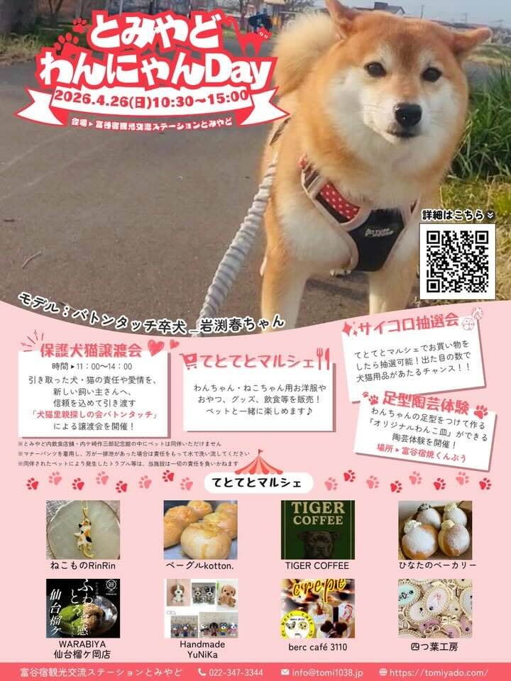 とみやどわんにゃんDayのイベント画像