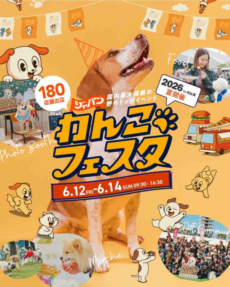 ジャパンわんこフェスタ2026 in お台場のイベント画像