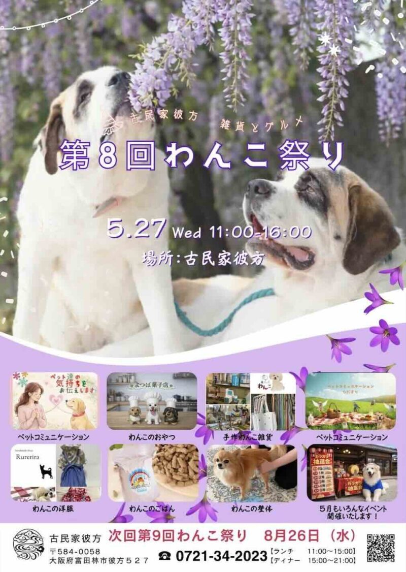 第8回わんこ祭り-古民家彼方 雑貨とグルメ-のイベント画像