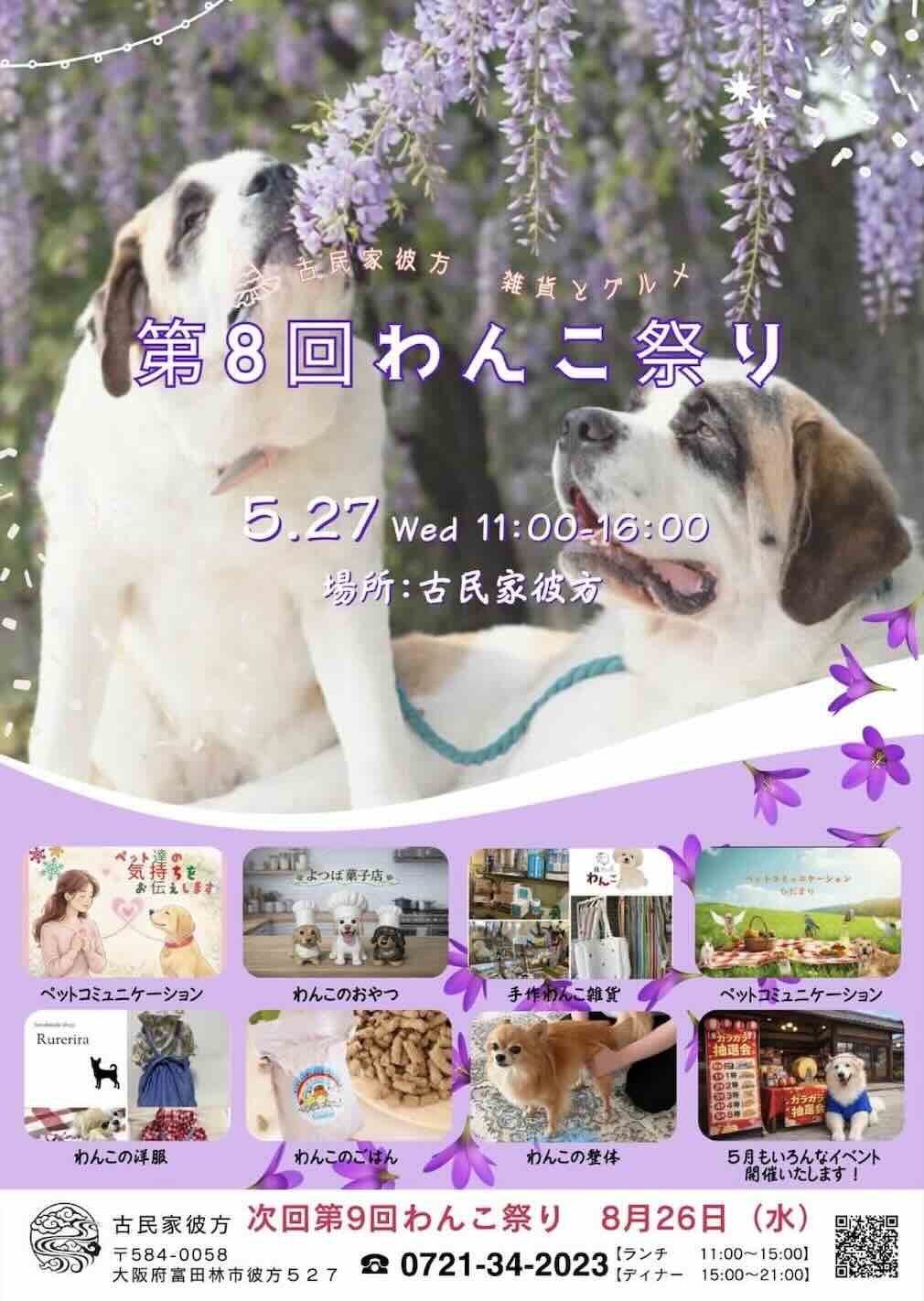 第8回わんこ祭り-古民家彼方 雑貨とグルメ-のイベント画像