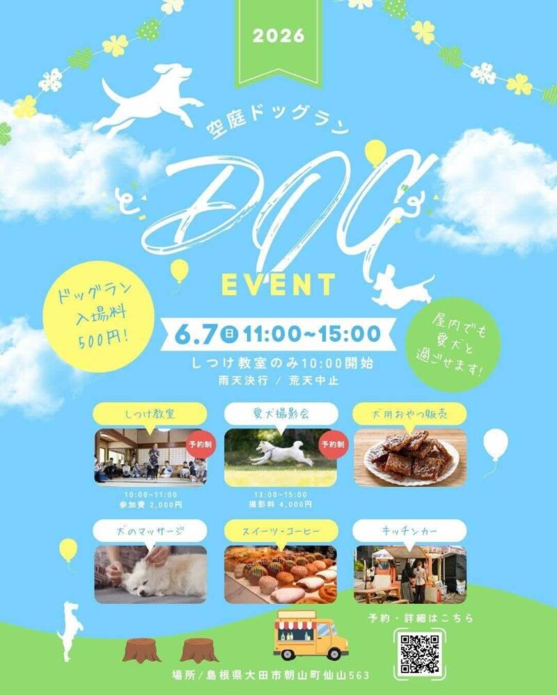 空庭ドッグランDOGイベントのイベント画像