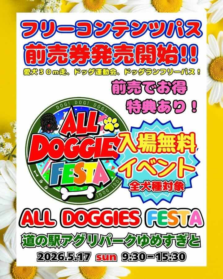 ALL DOGGIES FESTA 2026 SPRINGのイベント画像
