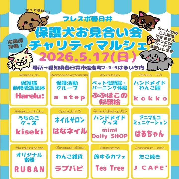 フレスポ春日井 保護犬お見合い会 ＆チャリティーマルシェのイベント画像