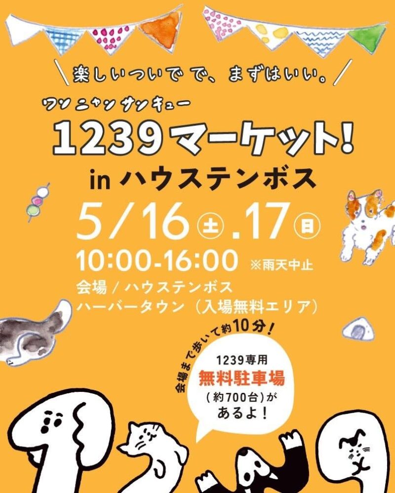 1239マーケット！ in ハウステンボス（ワンニャンサンキュー）のイベント画像